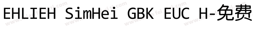 EHLIEH SimHei GBK EUC H字体转换